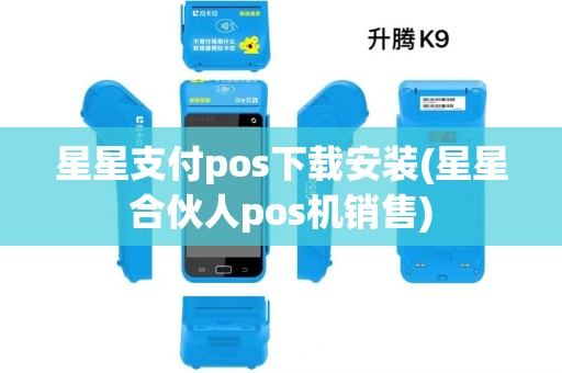 星星支付pos下载安装(星星合伙人pos机销售)