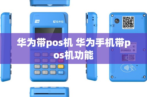 华为带pos机 华为手机带pos机功能