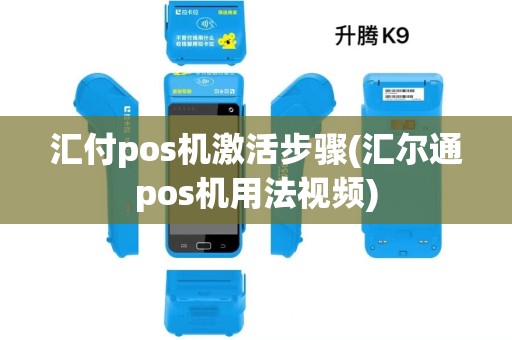汇付pos机激活步骤(汇尔通pos机用法视频)