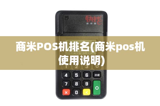 商米POS机排名(商米pos机 使用说明)
