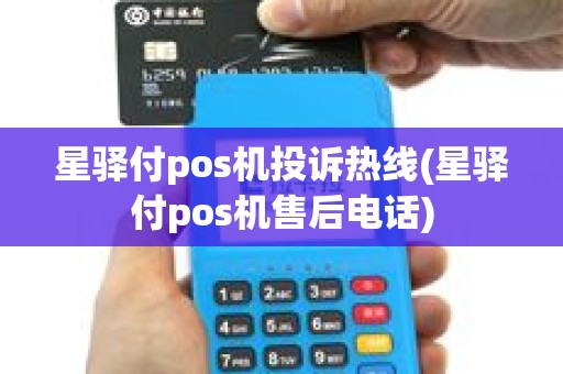星驿付pos机投诉热线(星驿付pos机售后电话)