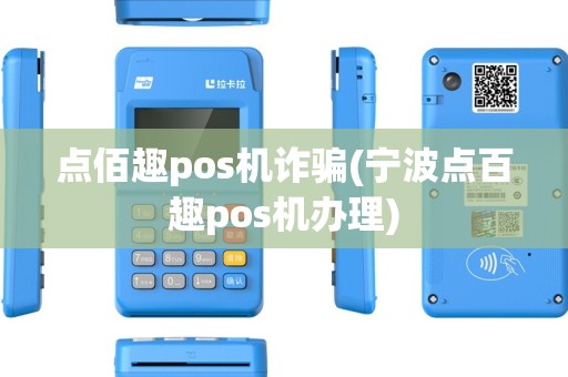 点佰趣pos机诈骗(宁波点百趣pos机办理)