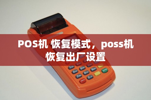 POS机 恢复模式，poss机恢复出厂设置