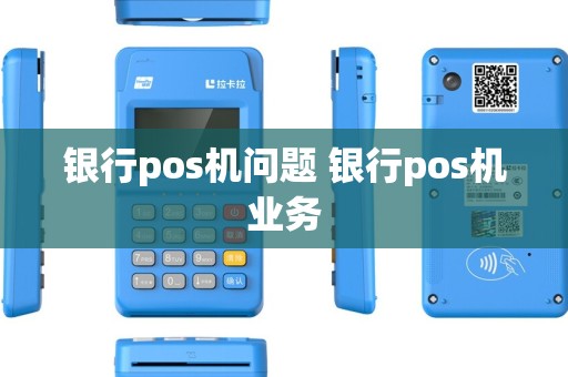 银行pos机问题 银行pos机业务