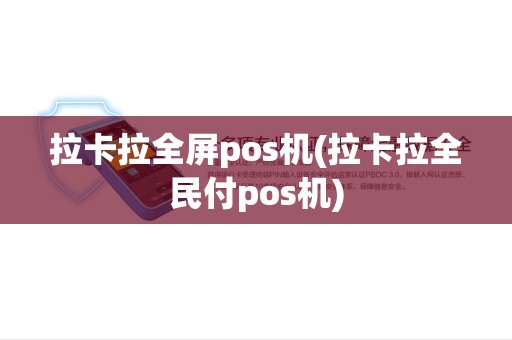 拉卡拉全屏pos机(拉卡拉全民付pos机)