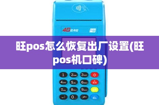 旺pos怎么恢复出厂设置(旺pos机口碑)