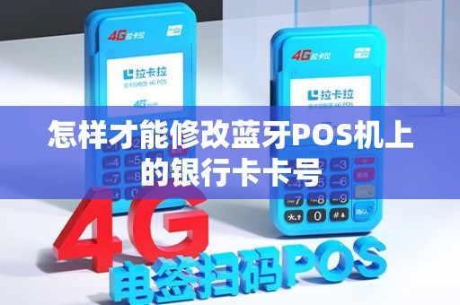 怎样才能修改蓝牙POS机上的银行卡卡号