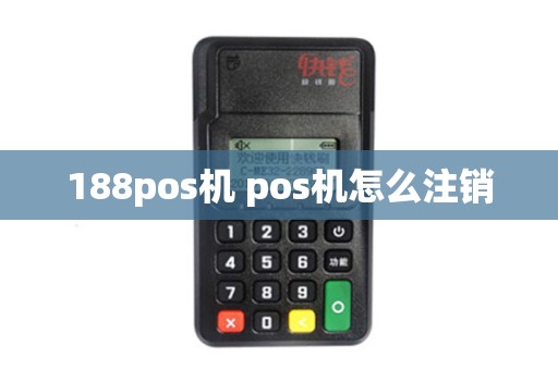 188pos机 pos机怎么注销
