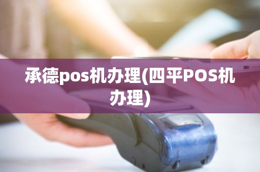 承德pos机办理(四平POS机办理)