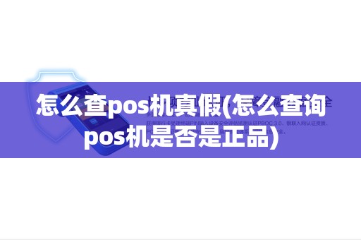 怎么查pos机真假(怎么查询pos机是否是正品)