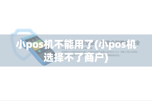 小pos机不能用了(小pos机选择不了商户)