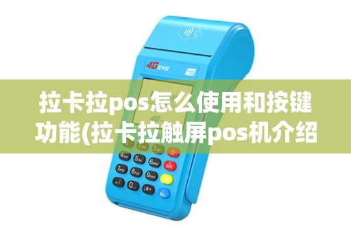 拉卡拉pos怎么使用和按键功能(拉卡拉触屏pos机介绍)