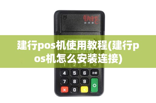 建行pos机使用教程(建行pos机怎么安装连接)