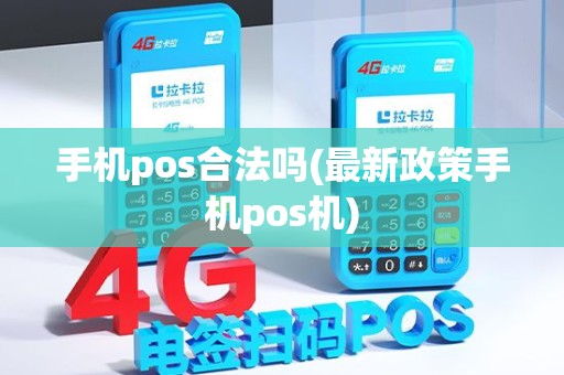 手机pos合法吗(最新政策手机pos机)