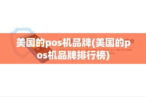 美国的pos机品牌(美国的pos机品牌排行榜)