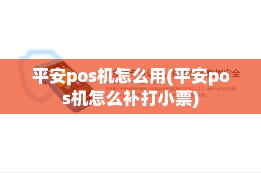 平安pos机怎么用(平安pos机怎么补打小票)