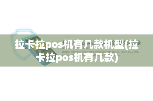 拉卡拉pos机有几款机型(拉卡拉pos机有几款)