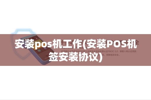 安装pos机工作(安装POS机签安装协议)