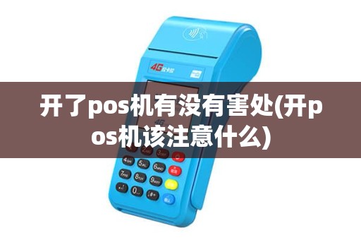 开了pos机有没有害处(开pos机该注意什么)