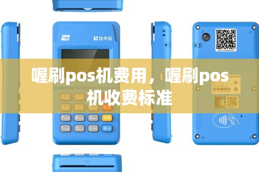喔刷pos机费用，喔刷pos机收费标准