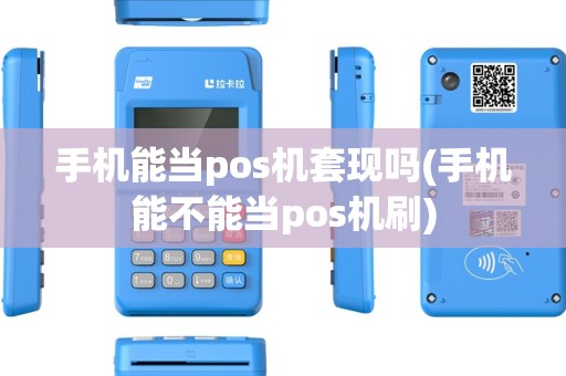 手机能当pos机套现吗(手机能不能当pos机刷)