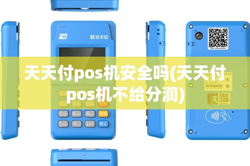 天天付pos机安全吗(天天付pos机不给分润)