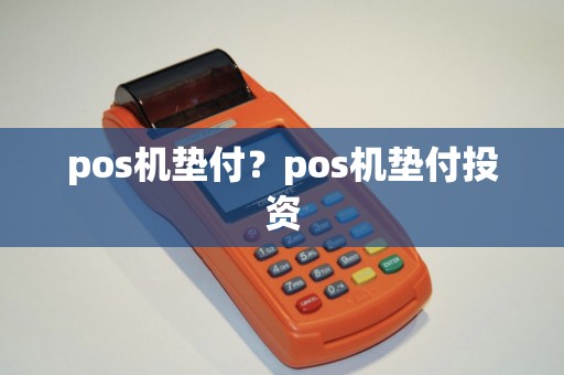 pos机垫付？pos机垫付投资