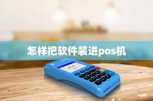 怎样把软件装进pos机