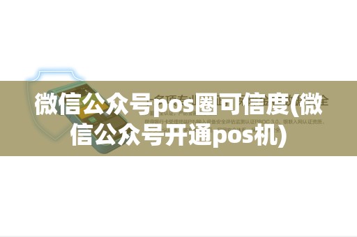 微信公众号pos圈可信度(微信公众号开通pos机)