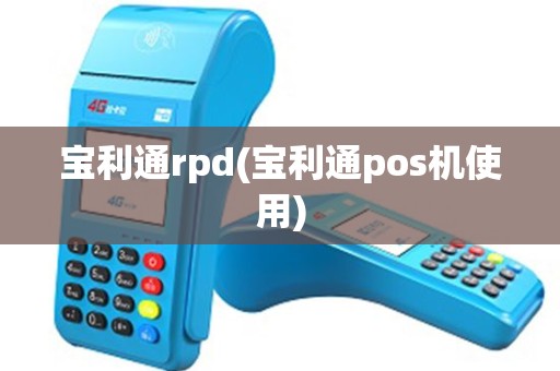 宝利通rpd(宝利通pos机使用)