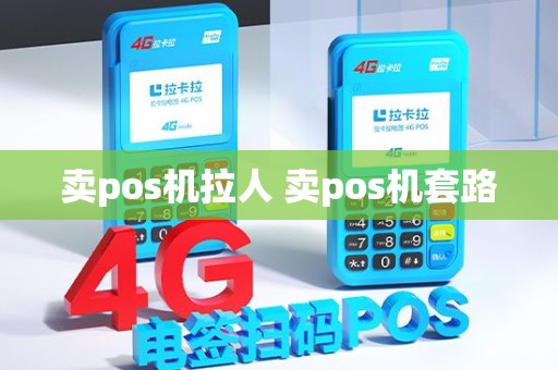 卖pos机拉人 卖pos机套路