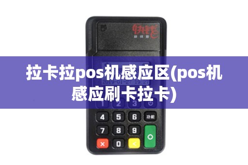 拉卡拉pos机感应区(pos机感应刷卡拉卡)