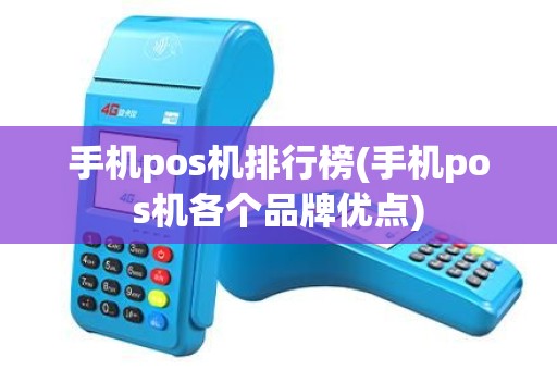 手机pos机排行榜(手机pos机各个品牌优点)