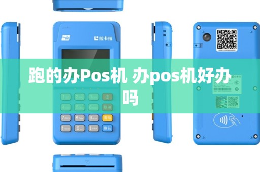 跑的办Pos机 办pos机好办吗