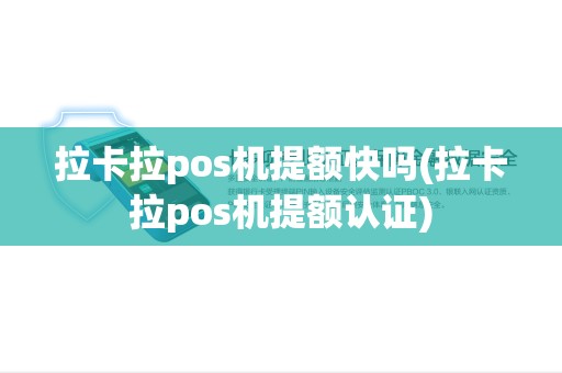 拉卡拉pos机提额快吗(拉卡拉pos机提额认证)