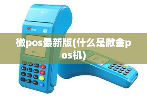 微pos最新版(什么是微金pos机)