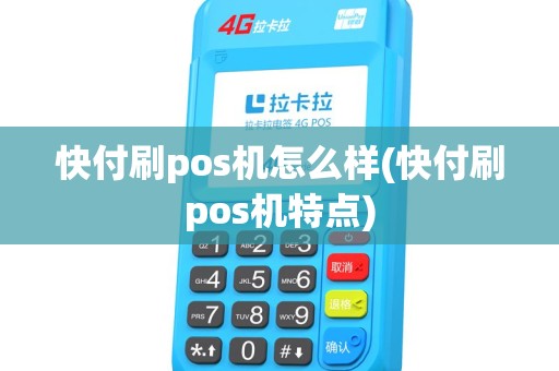 快付刷pos机怎么样(快付刷pos机特点)