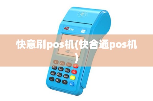 快意刷pos机(快合通pos机)