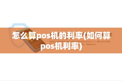 怎么算pos机的利率(如何算pos机利率) 怎么算pos机的利率(如何算pos机利率)