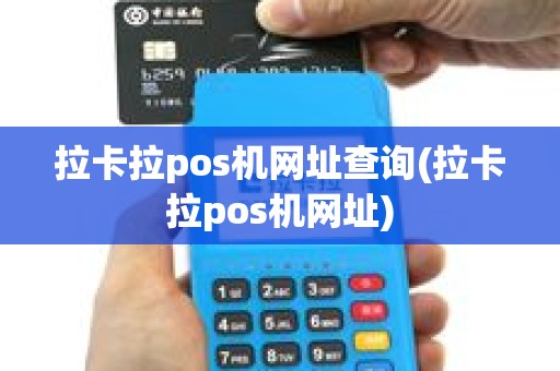 拉卡拉pos机网址查询(拉卡拉pos机网址)