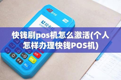 快钱刷pos机怎么激活(个人怎样办理快钱POS机)