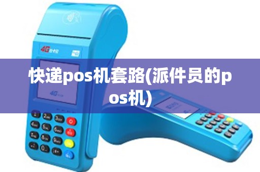 快递pos机套路(派件员的pos机)