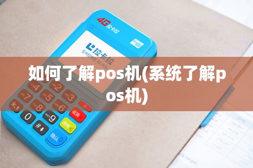 如何了解pos机(系统了解pos机)
