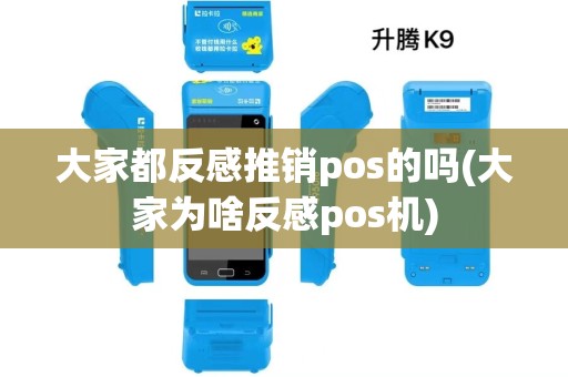 大家都反感推销pos的吗(大家为啥反感pos机)