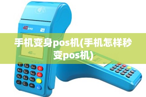 手机变身pos机(手机怎样秒变pos机)