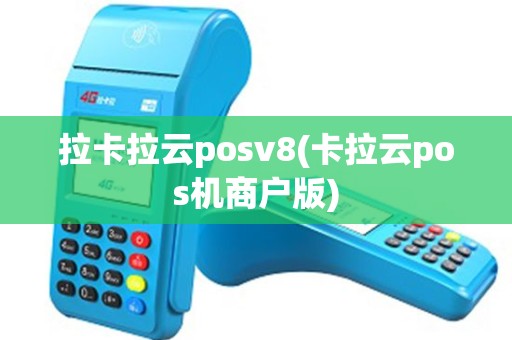 拉卡拉云posv8(卡拉云pos机商户版)