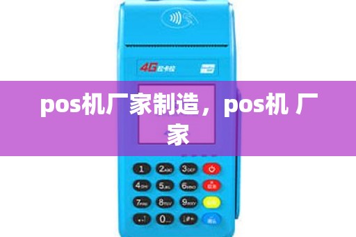 pos机厂家制造，pos机 厂家