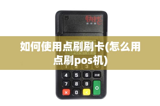 如何使用点刷刷卡(怎么用点刷pos机)