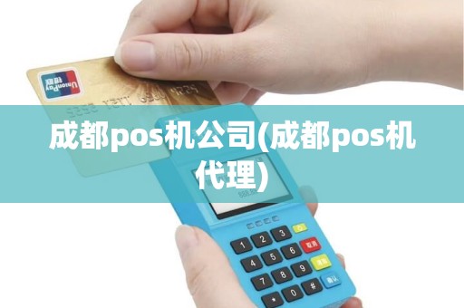 成都pos机公司(成都pos机代理)