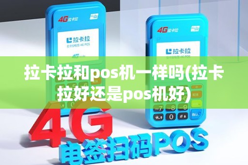 拉卡拉和pos机一样吗(拉卡拉好还是pos机好)
